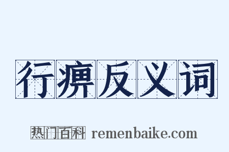 行痹反义词是什么意思的图片
